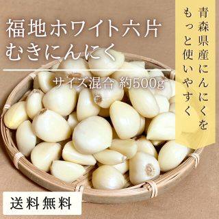 【福地ホワイト六片】むきにんにく 約500g 青森県産 サイズ混合(野菜)