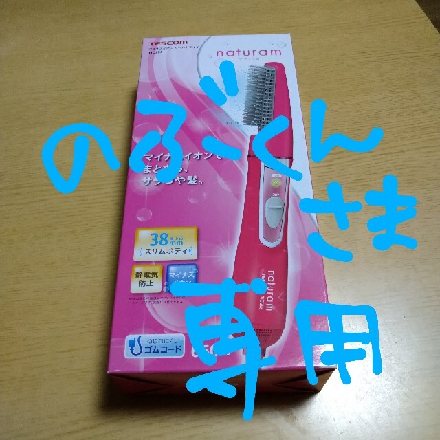 TESCOM(テスコム)ののぶくん様専用 スマホ/家電/カメラの美容/健康(ドライヤー)の商品写真