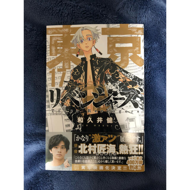 講談社(コウダンシャ)の東京卍リベンジャーズ　17巻　初版　新品 エンタメ/ホビーの漫画(少年漫画)の商品写真