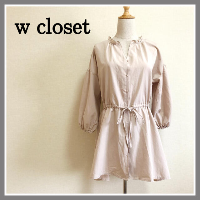 w closet(ダブルクローゼット)のdaizum18様　訳あり　ダブルクローゼット　ブラウス　チュニック　ベージュ レディースのトップス(シャツ/ブラウス(長袖/七分))の商品写真