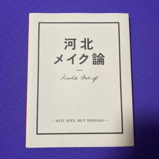 河北メイク論 ＮＯＴ　ＳＥＸＹ，ＢＵＴ　ＳＥＮＳＵＡＬ(その他)