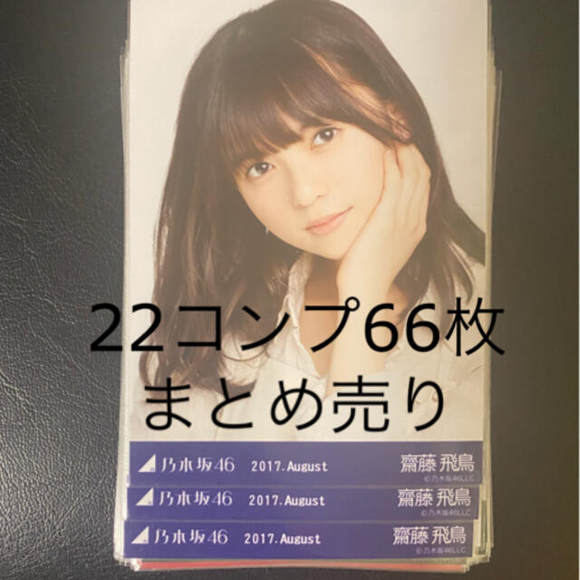 乃木坂46(ノギザカフォーティーシックス)の乃木坂46 生写真 22コンプ 66枚まとめ売り 齋藤飛鳥 山下美月 エンタメ/ホビーのタレントグッズ(アイドルグッズ)の商品写真