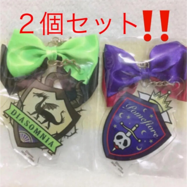 ツイステ キーホルダー 2個セット エンタメ/ホビーのおもちゃ/ぬいぐるみ(キャラクターグッズ)の商品写真