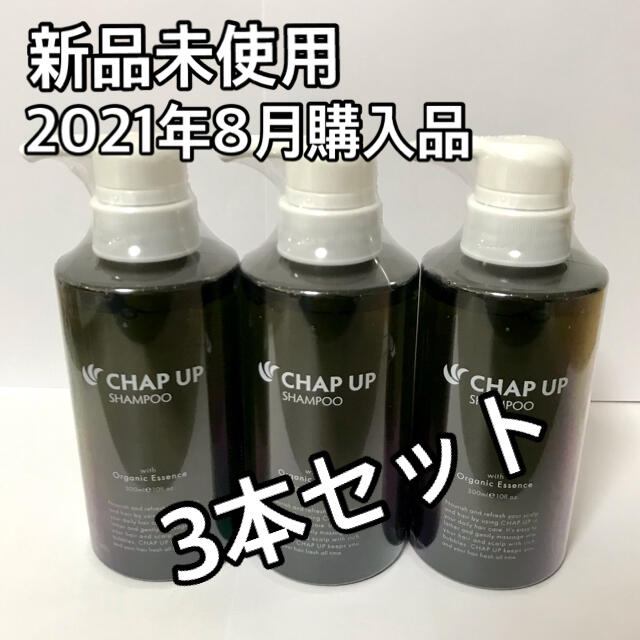 【新品未使用】CHAP UP チャップアップシャンプー　育毛　3本セット