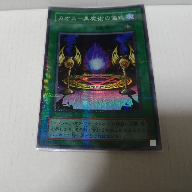 遊戯王(ユウギオウ)の遊戯王　カオス黒魔術の儀式 スーパラ エンタメ/ホビーのトレーディングカード(シングルカード)の商品写真