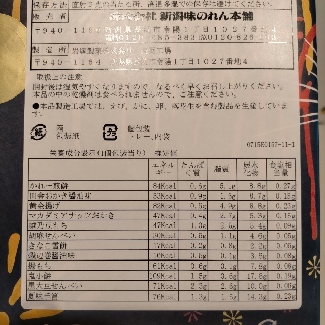 新潟味のれん本舗　夏·越後づくし　おかき　せんべい 食品/飲料/酒の食品(菓子/デザート)の商品写真