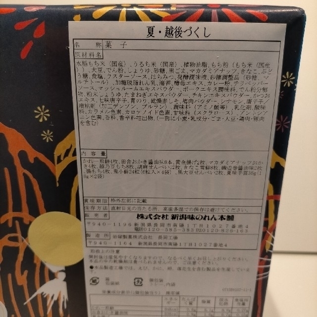 新潟味のれん本舗　夏·越後づくし　おかき　せんべい 食品/飲料/酒の食品(菓子/デザート)の商品写真