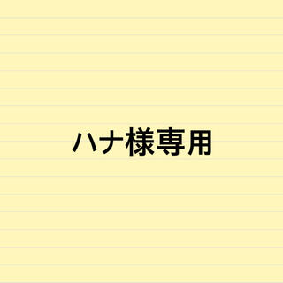 ハナ様専用(資格/検定)