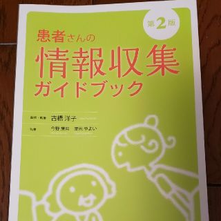 患者さんの情報収集ガイドブック 第２版(健康/医学)