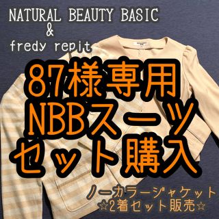 ナチュラルビューティーベーシック(NATURAL BEAUTY BASIC)の⭐︎格安セット販売⭐︎ コンサバ★ ナチュビ&フレディレピ　ノーカラージャケット(ノーカラージャケット)