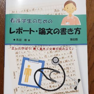 看護学生のためのレポ－ト・論文の書き方 正しく学ぼう「書く基本」「文章の組み立て(健康/医学)