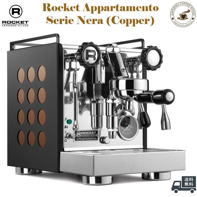 最も優遇 ROCKET Appartamento 新品 Copper Nera Serie エスプレッソ