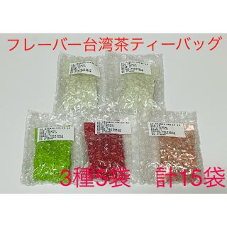 フレーバー台湾茶ティーバック3袋×5種セット(茶)