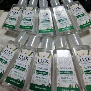 ラックス(LUX)の未開封!ハンドジェル１０本(アルコールグッズ)