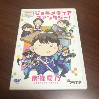 ジョルメディアファンタジー！　南條愛乃(声優/アニメ)