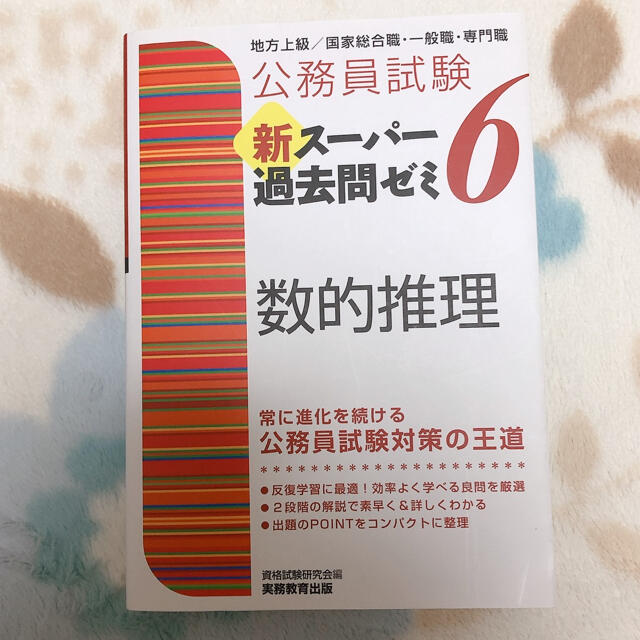 公務員試験新スーパー過去問ゼミ６　数的推理 地方上級／国家総合職・一般職・専門職 エンタメ/ホビーの本(資格/検定)の商品写真