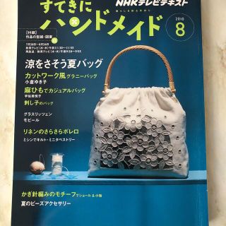 すてきにハンドメイド 2010年 08月号(専門誌)