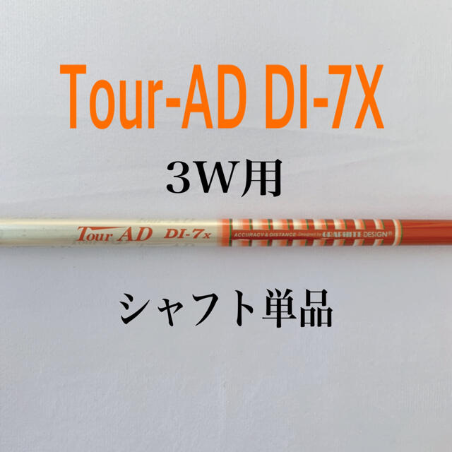 希少　ツアーAD DI-7X 3W用　シャフト単品　スリーブ・グリップ別途