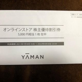 ヤーマン(YA-MAN)の【最安値】ヤーマン 株主優待券 5000円分(ショッピング)