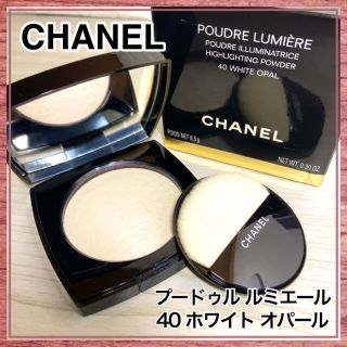 シャネル(CHANEL)のえむてゃ様☆CHANEL プードゥルルミエール 40 ホワイトオパール　8.5g(フェイスパウダー)