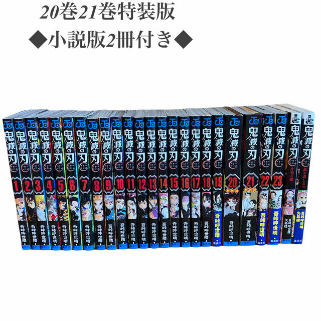 ☆鬼滅の刃全巻セット☆小説版付き　20巻21巻特装版　22巻23巻通常版エンタメ/ホビー