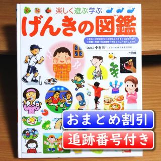 小学館の子ども図鑑プレNEO　げんきの図鑑／中村 裕【追跡番号付き】(絵本/児童書)