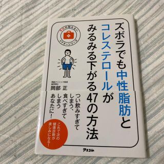 ズボラでも中性脂肪とコレステロ－ルがみるみる下がる４７の方法(健康/医学)