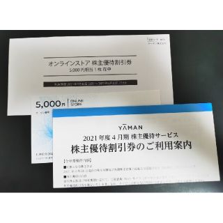 ヤーマン(YA-MAN)のまちさん専用　ヤーマン株主優待券 5千円分(ショッピング)