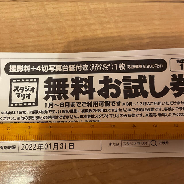 カメラのキタムラ スタジオマリオ 無料お試し券 2022/1/31まで