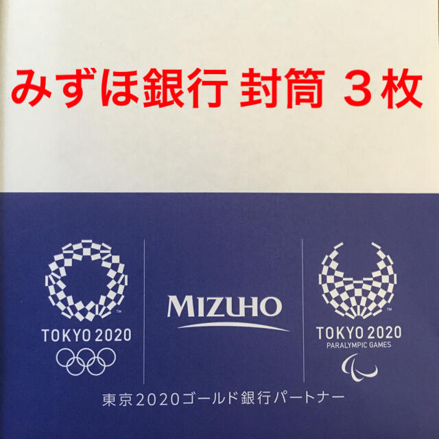 TOKYO 2020 オリンピック・パラリンピック みずほ銀行 封筒 3枚セット