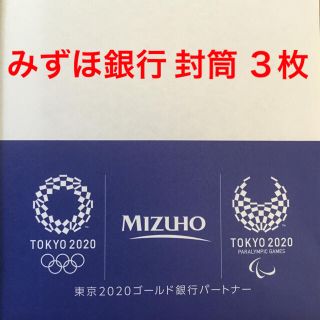 TOKYO 2020 オリンピック・パラリンピック みずほ銀行 封筒 3枚セット(印刷物)