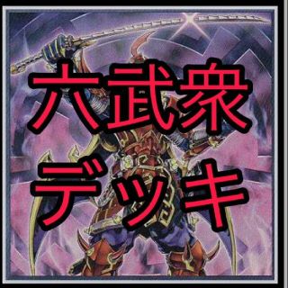 ラクマパック　六武衆構築済みデッキ　遊戯王(Box/デッキ/パック)