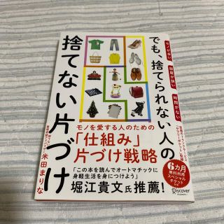 モノが多い部屋が狭い時間がないでも、捨てられない人の捨てない片づけ(住まい/暮らし/子育て)