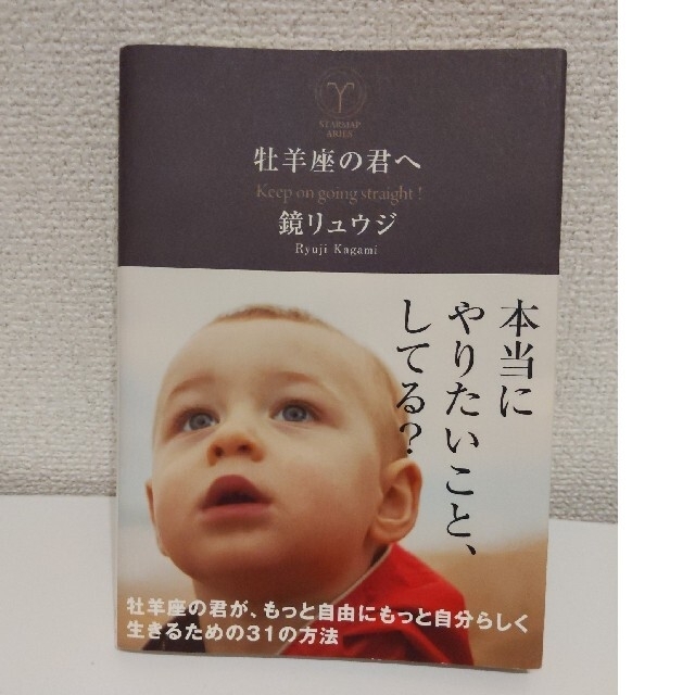 牡羊座の君へ Ｋｅｅｐ　ｏｎ　ｇｏｉｎｇ　ｓｔｒａｉｇｈｔ！ エンタメ/ホビーの本(文学/小説)の商品写真