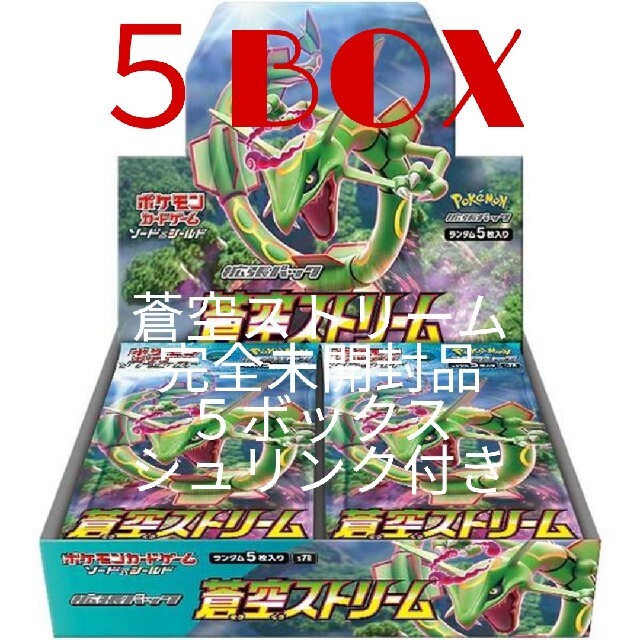 ポケモン - 蒼空ストリーム　完全未開封シュリンク付き５BOX