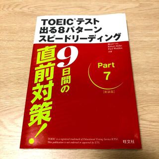 新ＴＯＥＩＣテスト出る８パタ－ンスピ－ドリ－ディング ９日間でできる！ 〔新装版(資格/検定)