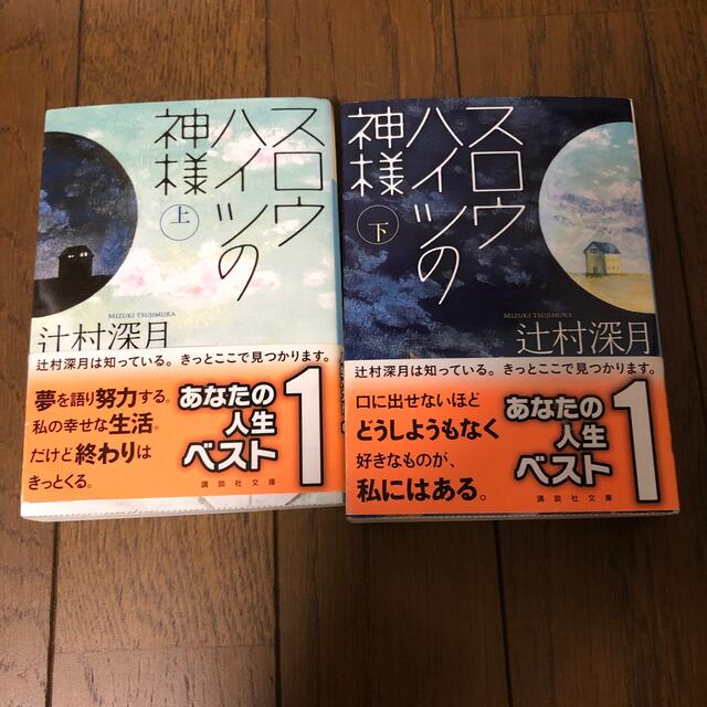 スロウハイツの神様 上下セット エンタメ/ホビーの本(その他)の商品写真