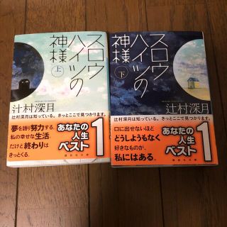 スロウハイツの神様 上下セット(その他)