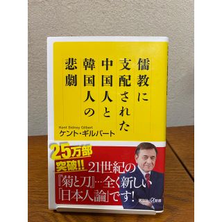 コウダンシャ(講談社)の儒教に支配された中国人と韓国人の悲劇　ケントギルバート(人文/社会)