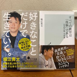 コウブンシャ(光文社)の好きなことだけで生きていく　すべての教育は「洗脳」である　堀江貴文セット(ビジネス/経済)