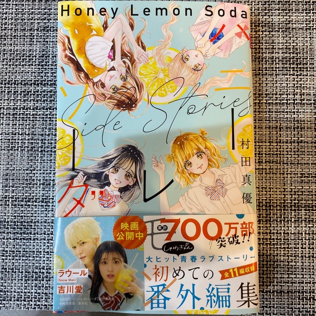 ハニーレモンソーダ Side Storiesの通販 by みかん's ハニーレモンソーダ Side Storiesの通販 by みかん's