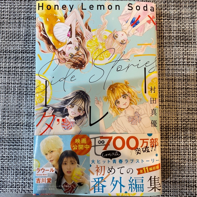 ハニーレモンソーダ Ｓｉｄｅ Ｓｔｏｒｉｅｓの通販 by みかん's shop 