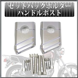 アルミ製　ハンドルポスト　ハンドル径22.2mm　シルバー　クランプ　ライザー(パーツ)