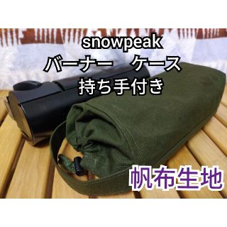 スノーピーク　HOME&CAMP　バーナー　ケース　帆布　オリーブグリーン(ストーブ/コンロ)