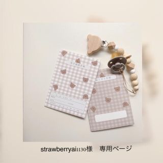 strawberryai1130様　専用ページ(母子手帳ケース)