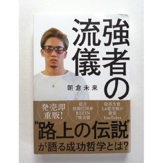 カドカワショテン(角川書店)の強者の流儀　朝倉未来(文学/小説)