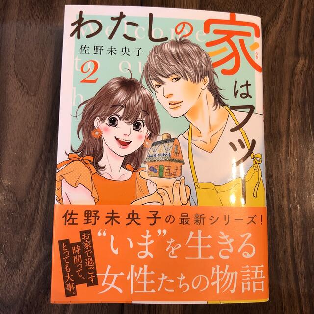 集英社(シュウエイシャ)のわたしの家はフツー ２ エンタメ/ホビーの漫画(女性漫画)の商品写真