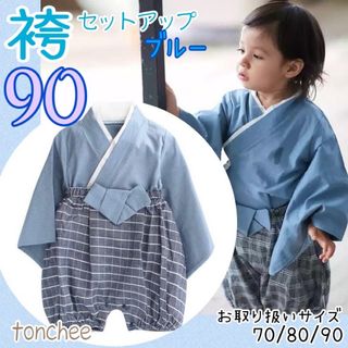 90 新品 ブルー 袴 セットアップ 初節句 和風 こどもの日 誕生日 男の子(甚平/浴衣)