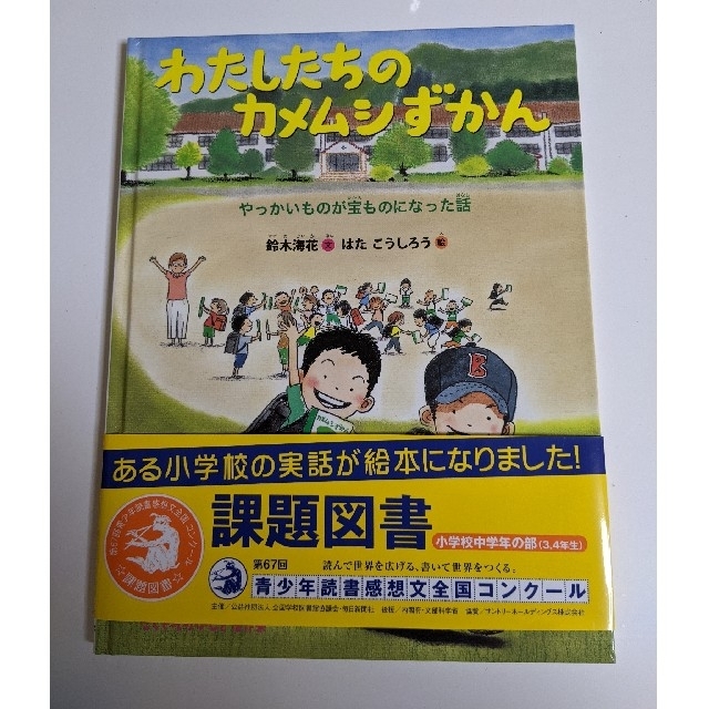 「わたしたちのカメムシずかん  エンタメ/ホビーの本(絵本/児童書)の商品写真