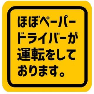 ほぼペーパードライバーが運転しております カー マグネットステッカー(車外アクセサリ)